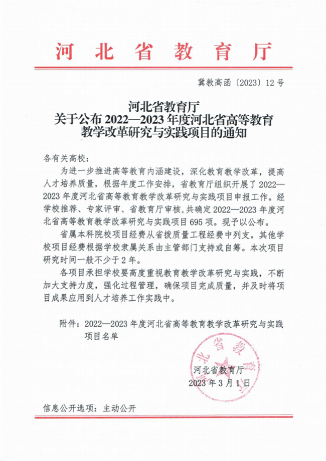 我校四项课题成功获批2022-2023年度河北省高等ag九游会官网客服改革研究与实践项目立项