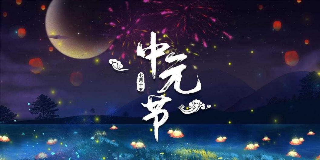 人间七月天,思念最中元