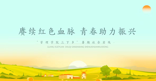 社会实践‖ag8亚集团九游会官方网站管理学院暑期“三下乡”社会实践