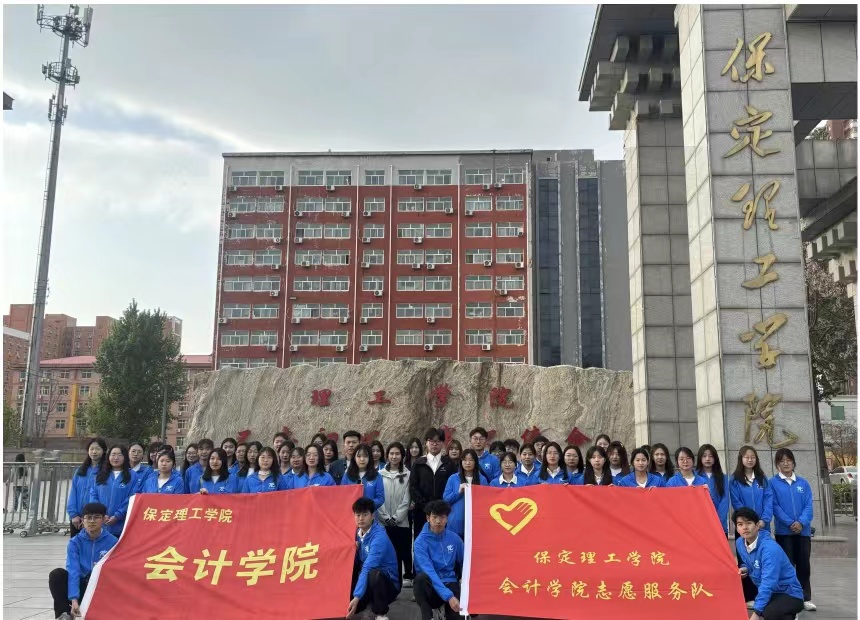 保理会计学院ag8亚集团九游会官方网站会计学院志愿服务队圆满完成京津冀(保定)赛事经济暨户外运动产业大会志愿服务工作