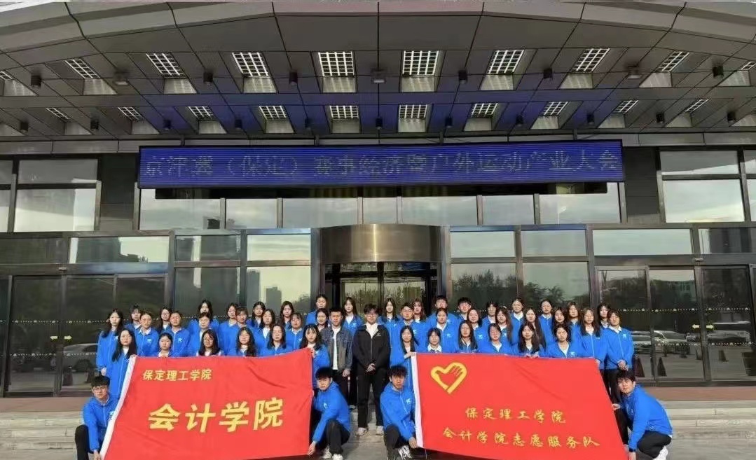 保理会计学院ag8亚集团九游会官方网站会计学院志愿服务队圆满完成京津冀(保定)赛事经济暨户外运动产业大会志愿服务工作