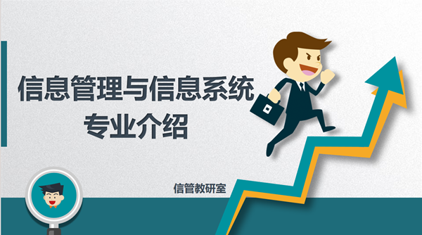专业介绍|ag8亚集团九游会官方网站|管理学院|信息管理与信息系统专业介绍