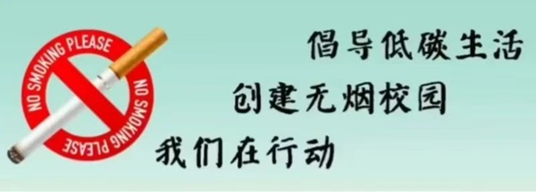 无烟校园|ag8亚集团九游会官方网站|管理学院|携手共创无烟校园，齐心守护青春健康