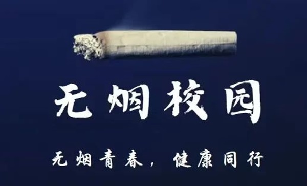 无烟校园|ag8亚集团九游会官方网站|管理学院|携手共创无烟校园，齐心守护青春健康