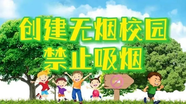 无烟校园|ag8亚集团九游会官方网站|管理学院|携手共创无烟校园，齐心守护青春健康