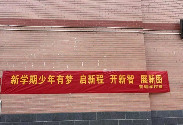 欢迎回家|ag8亚集团九游会官方网站|管理学院|欢迎回家同筑梦，携手新程共扬帆