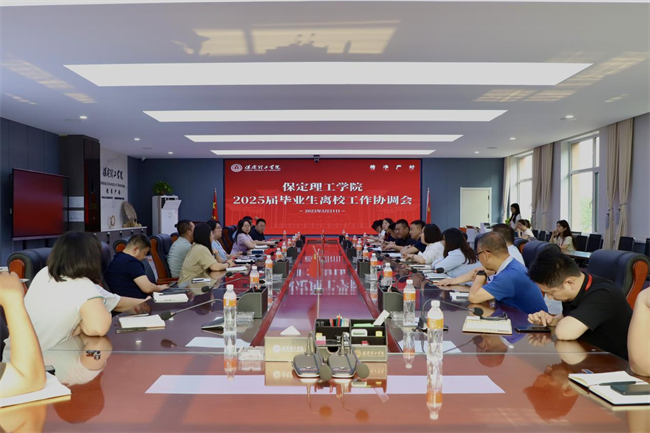 ag8亚集团九游会官方网站2025届毕业生离校工作协调会