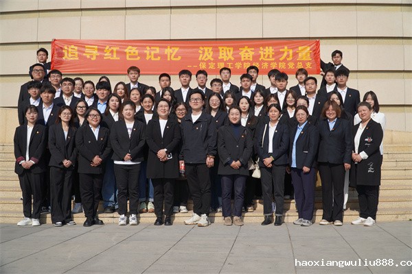 追寻红色记忆，汲取奋进力量|我院顺利开展主题党日活动